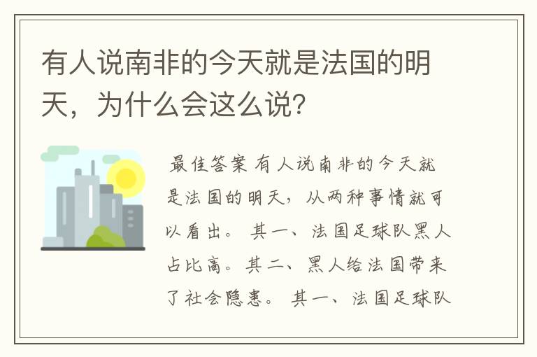 有人说南非的今天就是法国的明天,为什么会这么说?