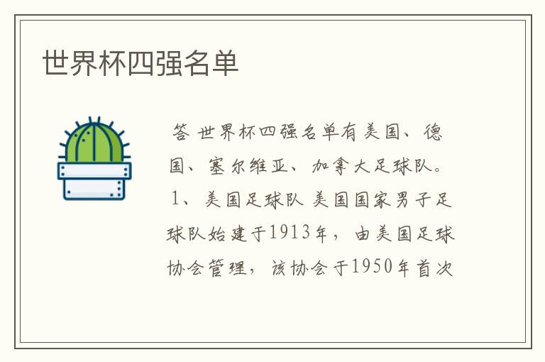 世界杯四强名单
