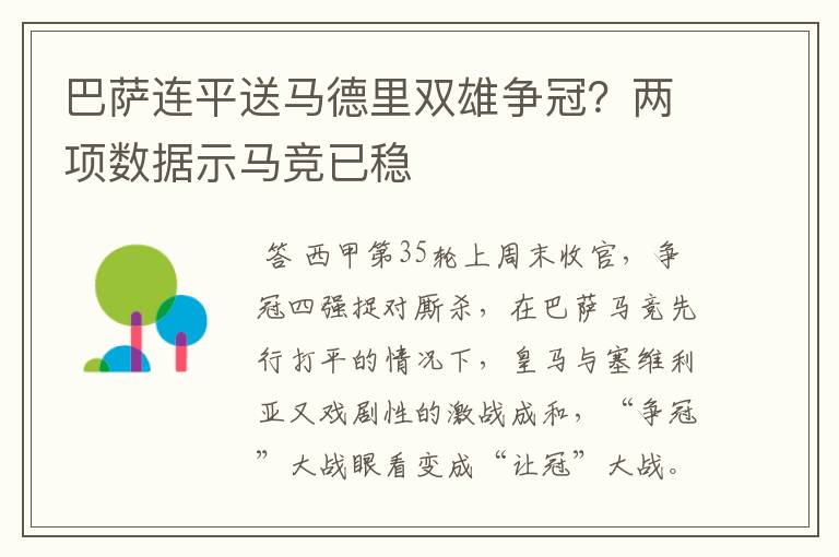 巴萨连平送马德里双雄争冠?两项数据示马竞已稳