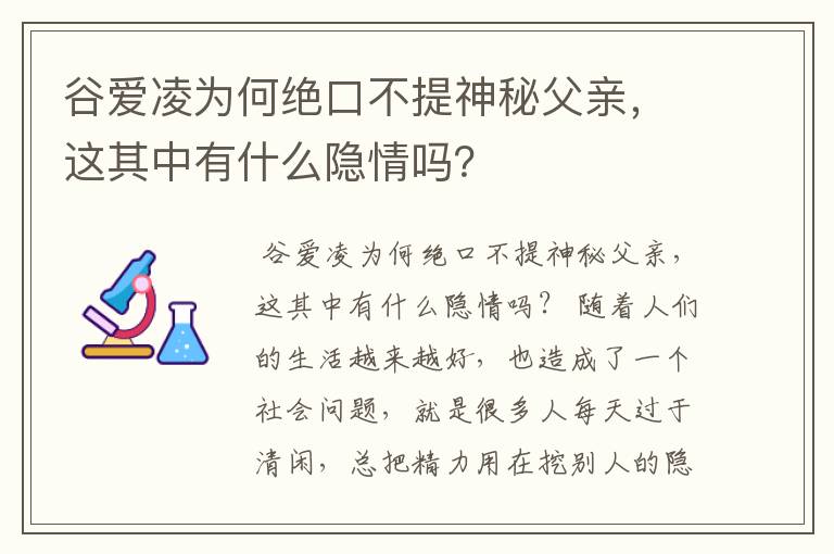 谷爱凌为何绝口不提神秘父亲,这其中有什么隐情吗?