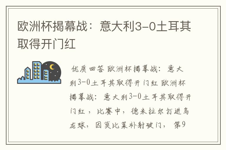 欧洲杯揭幕战:意大利3-0土耳其取得开门红