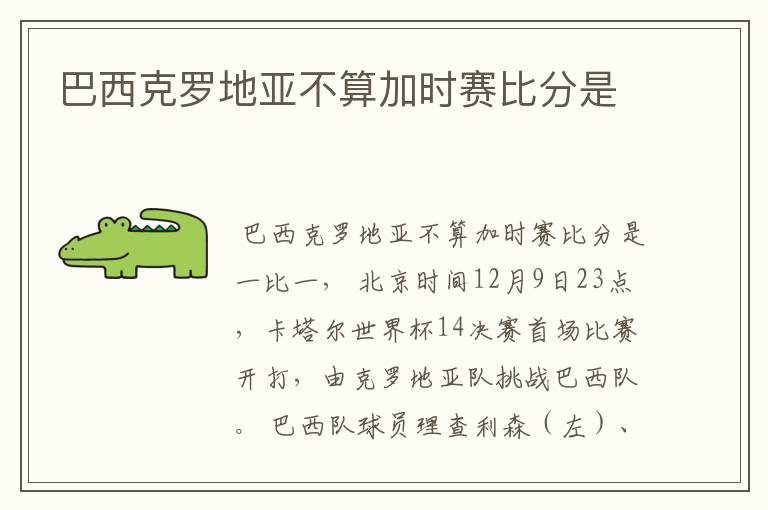 巴西克罗地亚不算加时赛比分是