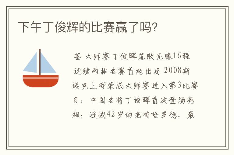 下午丁俊辉的比赛赢了吗?