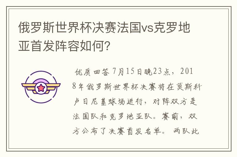 俄罗斯世界杯决赛法国vs克罗地亚首发阵容如何?