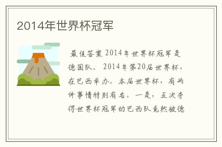 2014年世界杯冠军