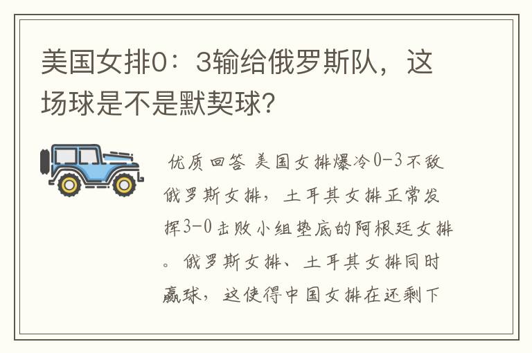 美国女排0:3输给俄罗斯队,这场球是不是默契球?