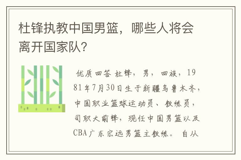 杜锋执教中国男篮,哪些人将会离开国家队?