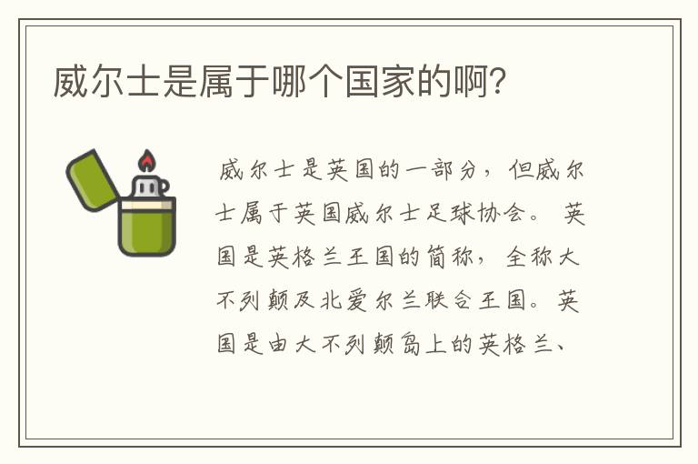 威尔士是属于哪个国家的啊?