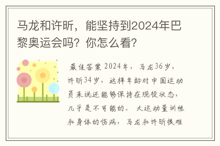 马龙和许昕,能坚持到2024年巴黎奥运会吗?你怎么看?