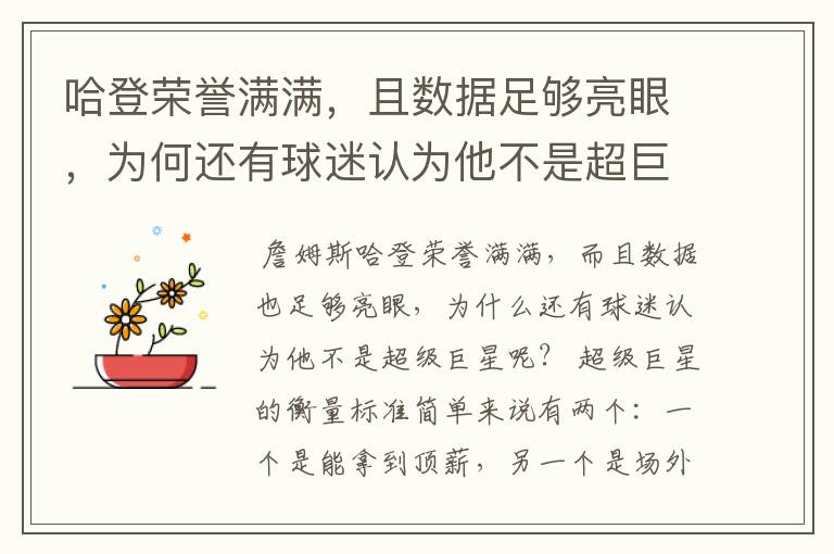 哈登荣誉满满,且数据足够亮眼,为何还有球迷认为他不是超巨?