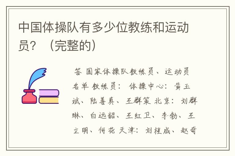 中国体操队有多少位教练和运动员?(完整的)
