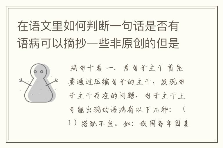 在语文里如何判断一句话是否有语病可以摘抄一些非原创的但是对我有帮助的参考答案不要说什么考语感我初二