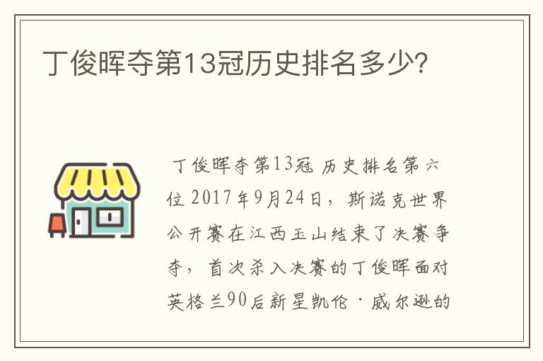 丁俊晖夺第13冠历史排名多少?