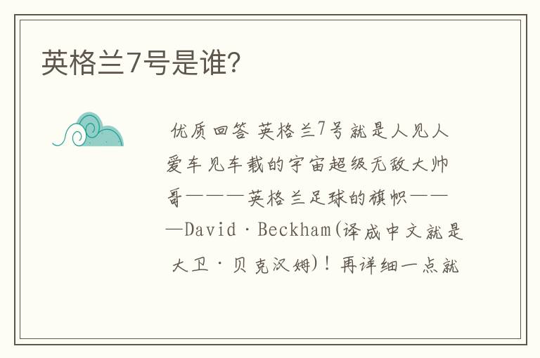 英格兰7号是谁?