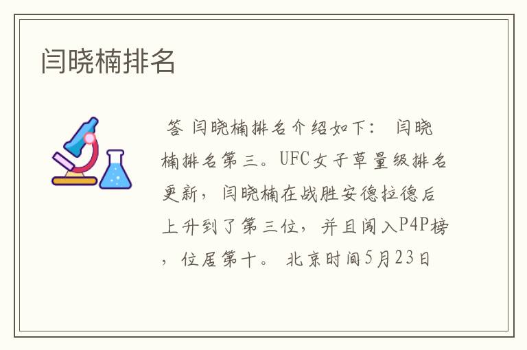 闫晓楠排名