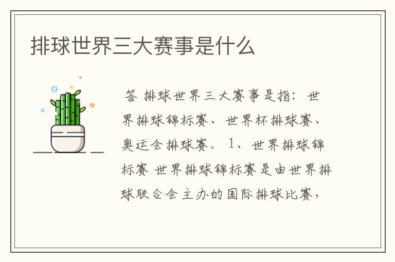 排球世界三大赛事是什么