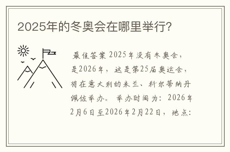 2025年的冬奥会在哪里举行?