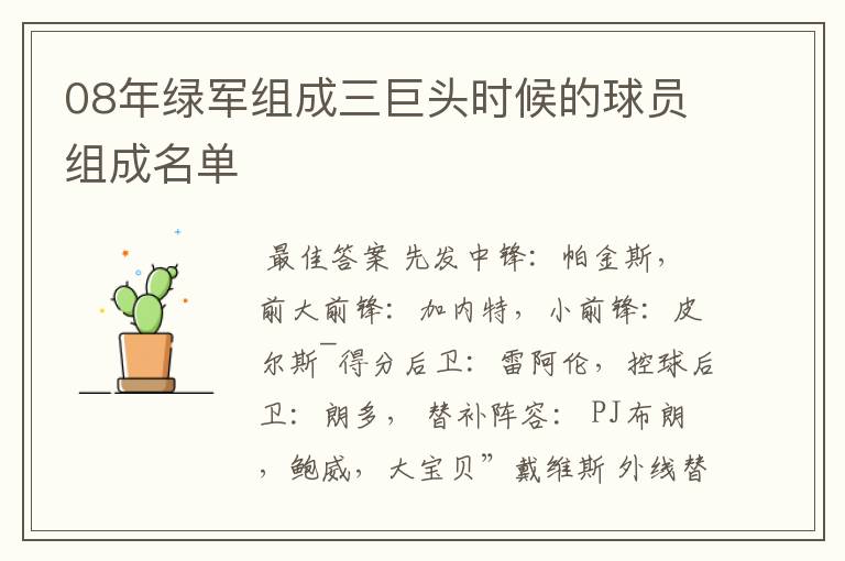 08年绿军组成三巨头时候的球员组成名单