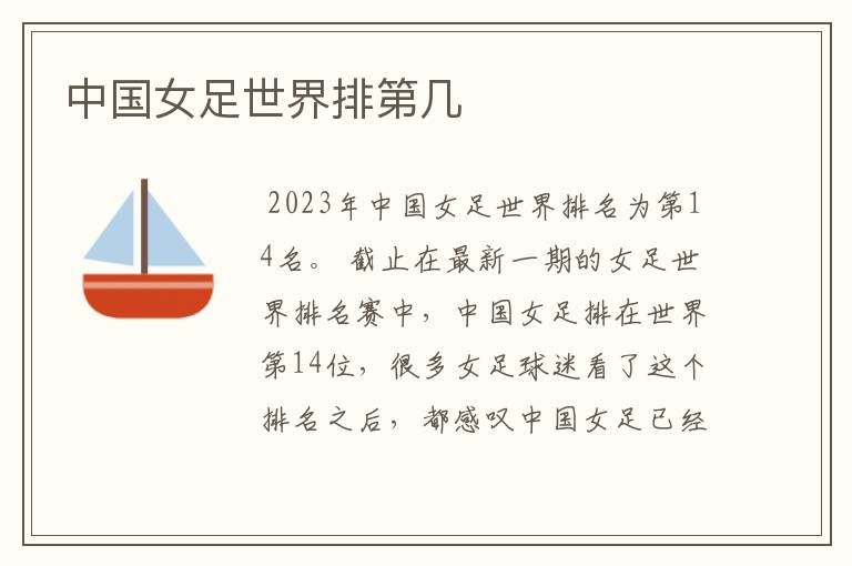 中国女足世界排第几
