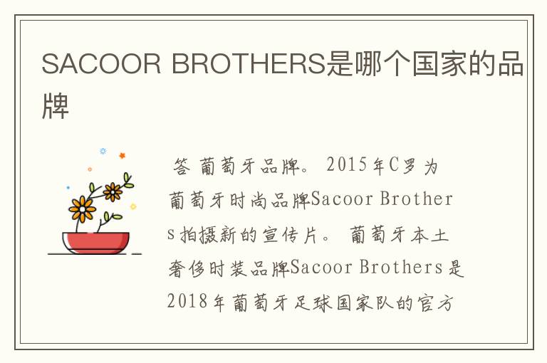 SACOOR BROTHERS是哪个国家的品牌