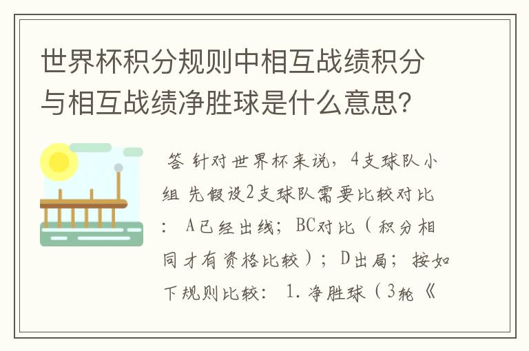世界杯积分规则中相互战绩积分与相互战绩净胜球是什么意思?