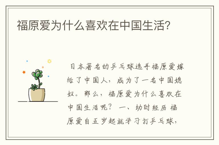 福原爱为什么喜欢在中国生活?