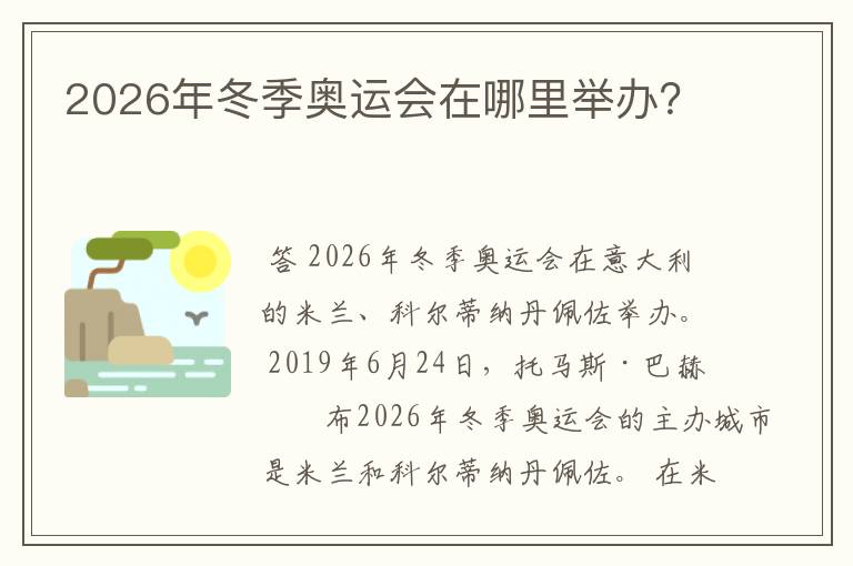 2026年冬季奥运会在哪里举办?
