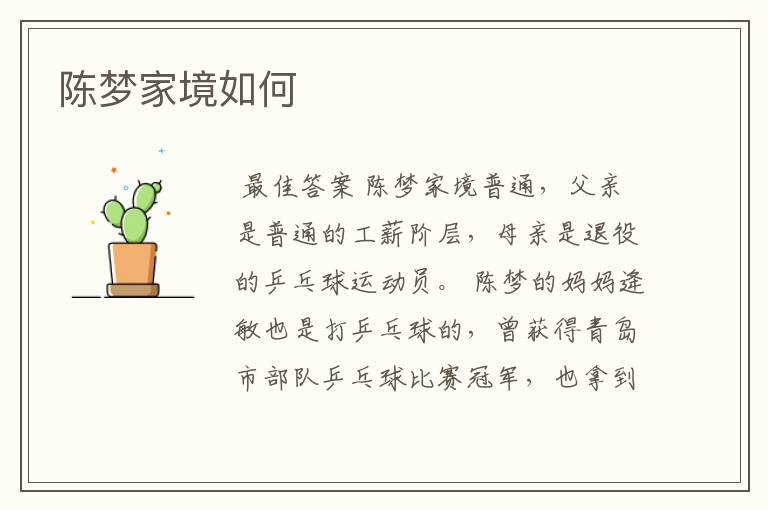 陈梦家境如何