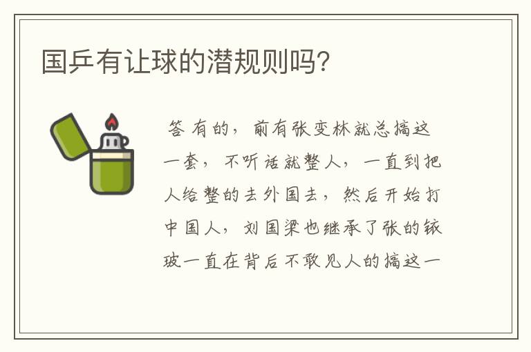 国乒有让球的潜规则吗?