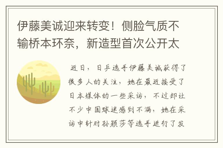 伊藤美诚迎来转变!侧脸气质不输桥本环奈,新造型首次公开太美了