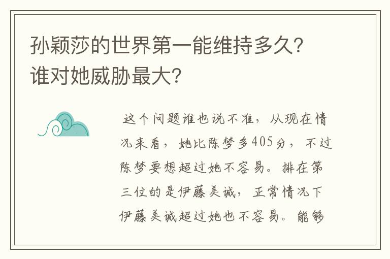 孙颖莎的世界第一能维持多久?谁对她威胁最大?