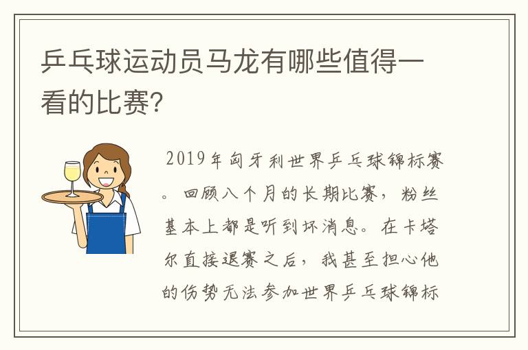 乒乓球运动员马龙有哪些值得一看的比赛?