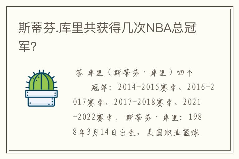 斯蒂芬.库里共获得几次NBA总冠军?