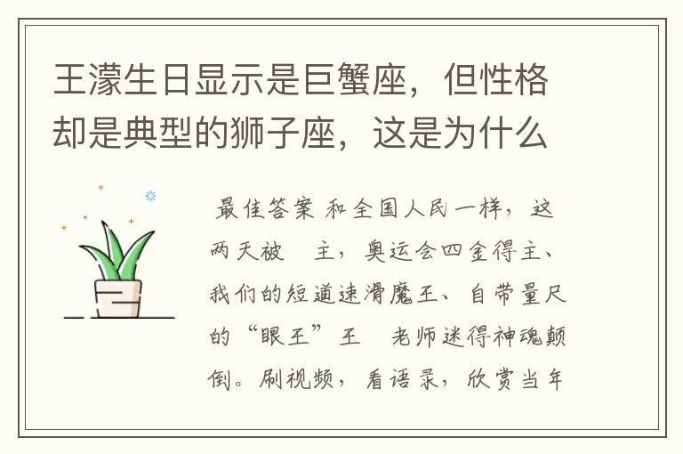 王濛生日显示是巨蟹座,但性格却是典型的狮子座,这是为什么呢?