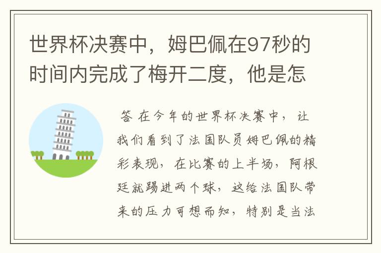 世界杯决赛中,姆巴佩在97秒的时间内完成了梅开二度,他是怎么做到的呢?