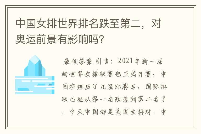 中国女排世界排名跌至第二,对奥运前景有影响吗?