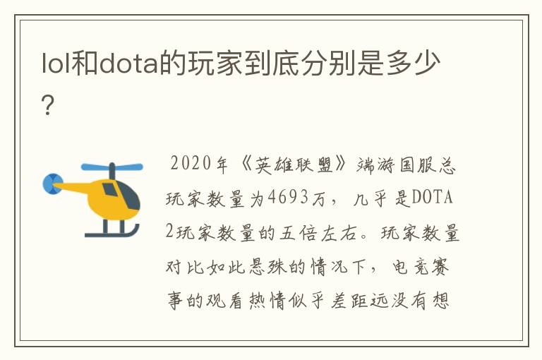 lol和dota的玩家到底分别是多少?