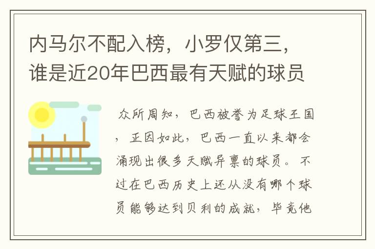 内马尔不配入榜,小罗仅第三,谁是近20年巴西最有天赋的球员?