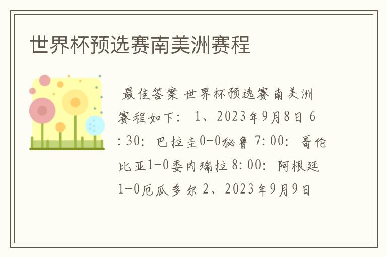 世界杯预选赛南美洲赛程