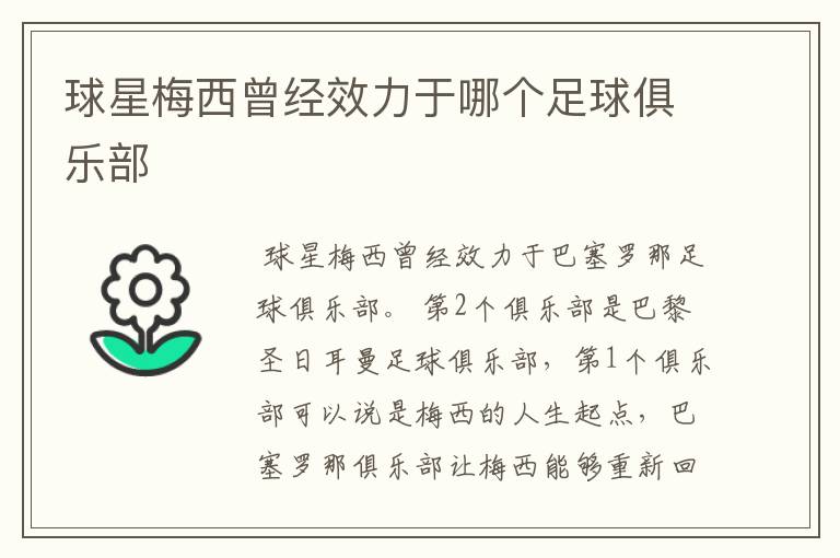 球星梅西曾经效力于哪个足球俱乐部