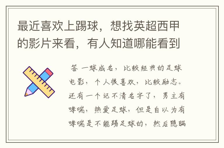 最近喜欢上踢球,想找英超西甲的影片来看,有人知道哪能看到吗