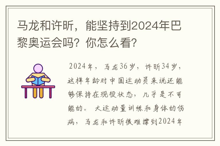 马龙和许昕,能坚持到2024年巴黎奥运会吗?你怎么看?