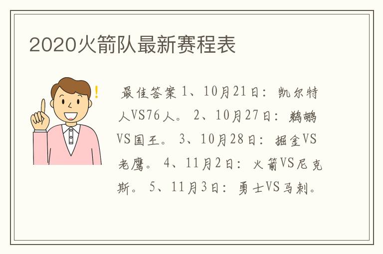 2020火箭队最新赛程表