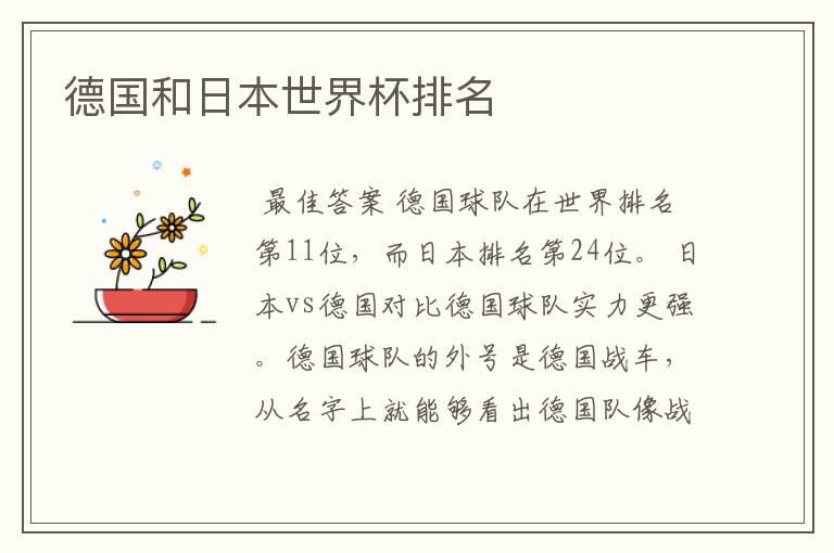德国和日本世界杯排名