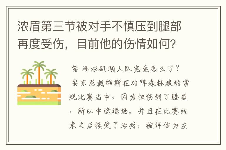 浓眉第三节被对手不慎压到腿部再度受伤,目前他的伤情如何?