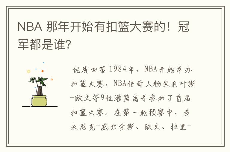 NBA 那年开始有扣篮大赛的!冠军都是谁?