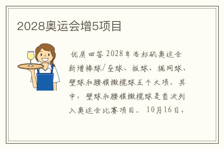 2028奥运会增5项目