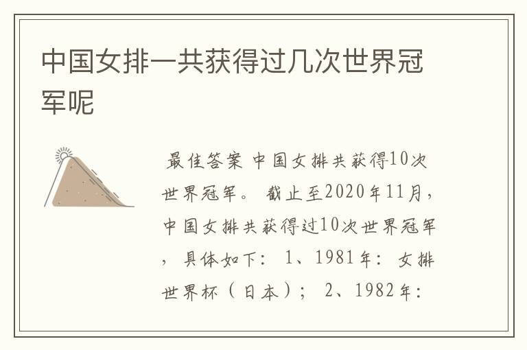 中国女排一共获得过几次世界冠军呢