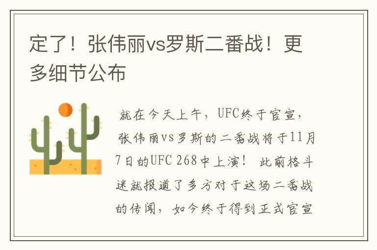 定了!张伟丽vs罗斯二番战!更多细节公布