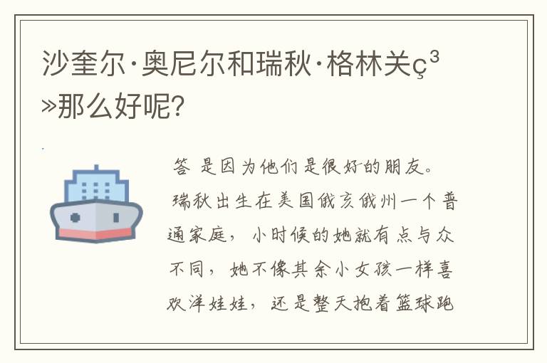沙奎尔·奥尼尔和瑞秋·格林关系那么好呢?